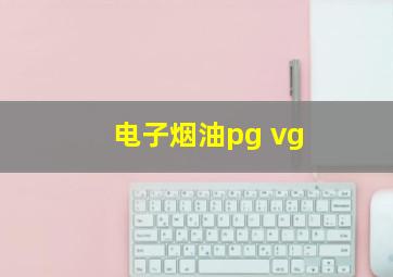 电子烟油pg vg